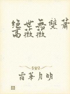 绝世无双萧天策高薇薇