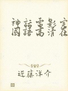 神话电影完整版国语高清在线观看