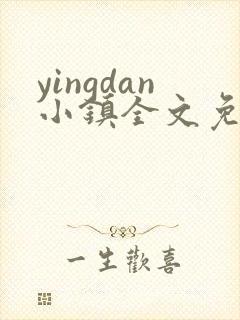 yingdan小镇全文免费阅读笔趣阁封面