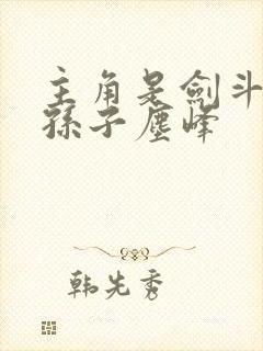 主角是剑斗罗的孙子尘峰