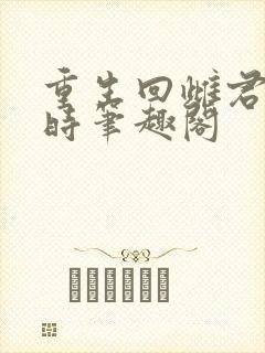 重生回雌君少年时笔趣阁