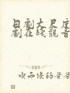 日剧大尺度电视剧在线观看免费观看