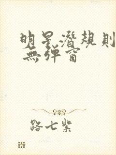 明星潜规则之皇 无弹窗