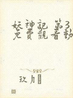 妖神记 第3季免费观看动漫