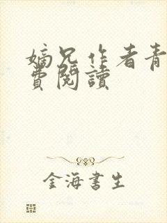 嫡兄作者青灯免费阅读