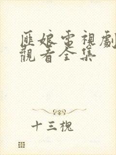 匪娘电视剧免费观看全集封面