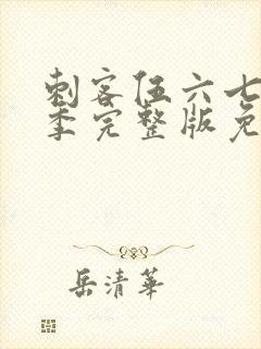 刺客伍六七第六季完整版免费观看