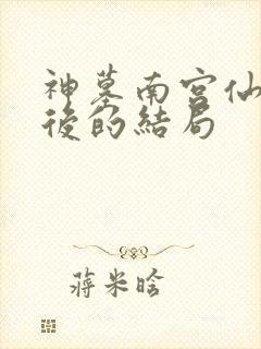 神墓南宫仙儿最后的结局