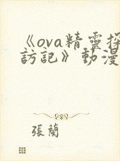 《ova精灵探访记》动漫全集封面