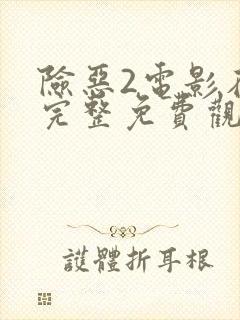 险恶2电影在线完整免费观看