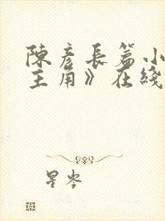 陈彦长篇小说《主角》在线阅读