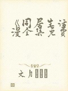 《同居生活》动漫全集免费观看完整