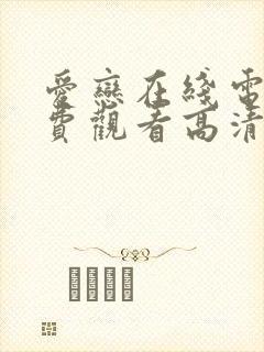 爱恋在线电影免费观看高清完整版