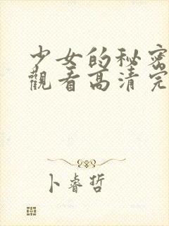 少女的秘密在线观看高清完整版电影