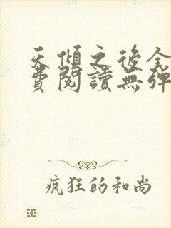 天倾之后全文免费阅读无弹窗