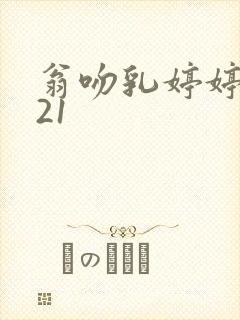 翁吻乳婷婷小玲21封面