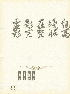 电影在线观看电影完整版高清免