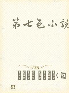 第七色小说