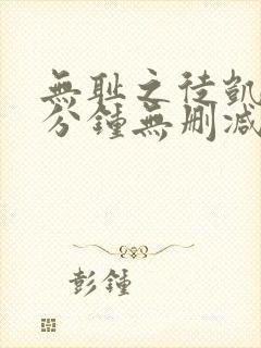 无耻之徒凯伦八分钟无删减版在线观看