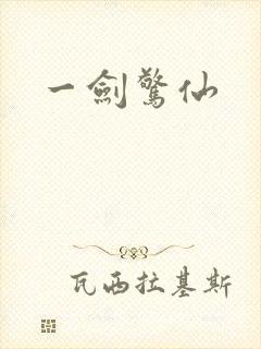 一剑惊仙