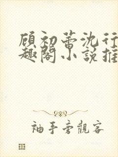 顾初蕾沈行源笔趣阁小说推荐