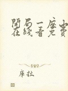 开局一座山漫画在线看免费下拉式