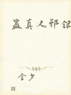 蛊真人邪银魔尊