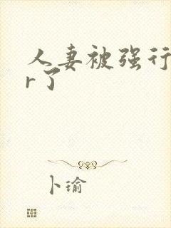 人妻被强行ntr了封面