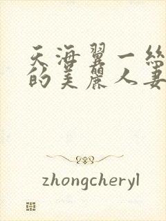 天海翼一丝不苟的美丽人妻