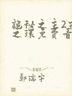 诡秘之主2宿命之环免费看封面