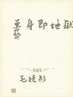 单身即地狱3综艺