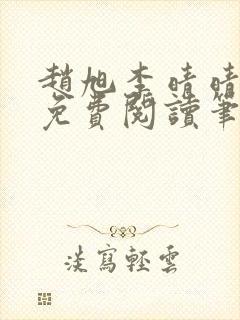 赵旭李晴晴小说免费阅读笔趣阁