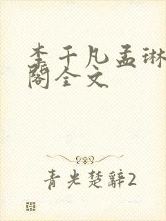 李千凡孟琳笔趣阁全文封面