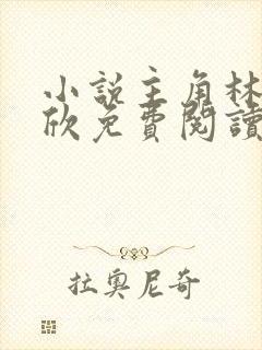 小说主角林峰宁欣免费阅读全文最新章节封面