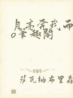 月亮奔我而来po笔趣阁