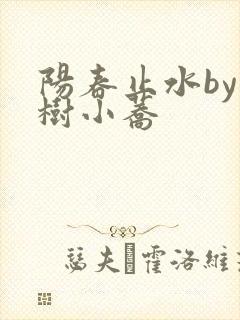 阳春止水by烟树小荞