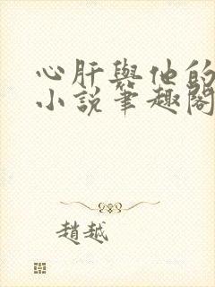 心肝与他的舔狗小说笔趣阁封面