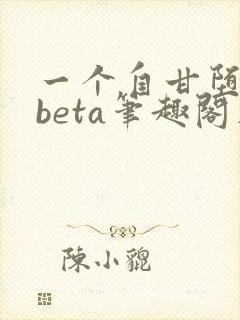 一个自甘堕落的beta笔趣阁在线阅读免费封面