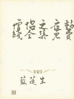 僧侣之夜动漫在线全集免费观看