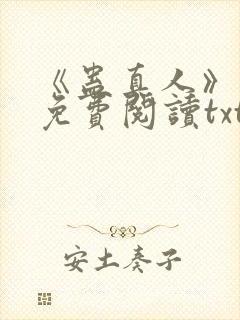 《蛊真人》小说免费阅读txt