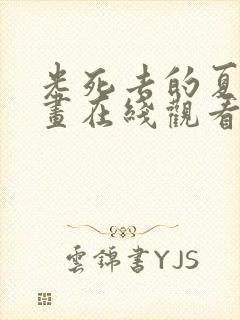 光死去的夏天漫画在线观看免费