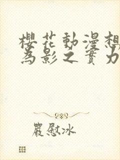 樱花动漫想要成为影之实力者第二季封面