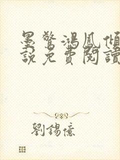 墨惊鸿凤倾染小说免费阅读