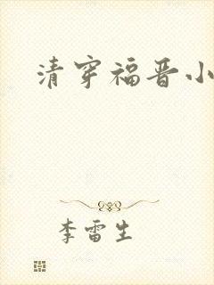 清穿福晋小说