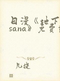 日漫《地下偶像sana》免费观看