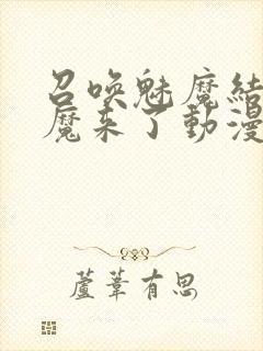 召唤魅魔结果义魔来了动漫