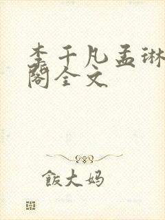 李千凡孟琳笔趣阁全文