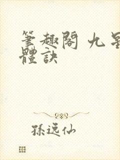 笔趣阁 九星霸体诀封面