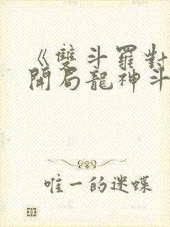 《双斗罗对比,开局龙神斗罗玉小刚》笔趣阁