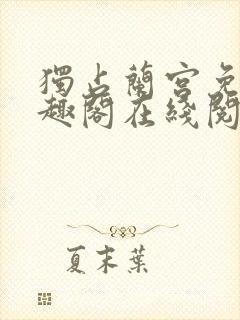 独占兰宫免费笔趣阁在线阅读